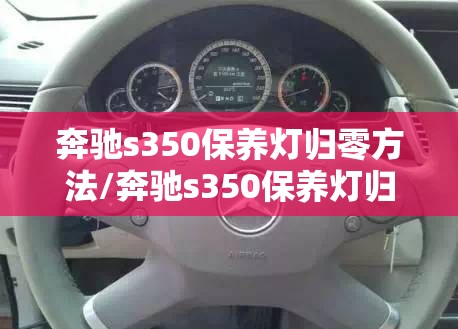 奔驰s350保养灯归零方法/奔驰s350保养灯归零方法图解