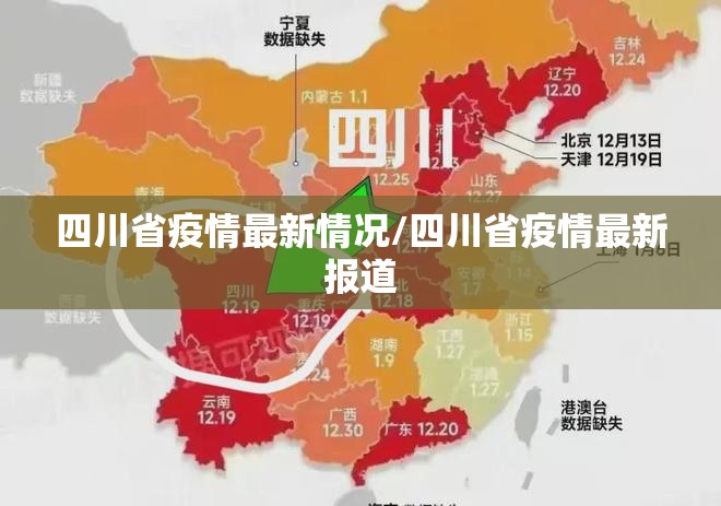 四川省疫情最新情况/四川省疫情最新报道