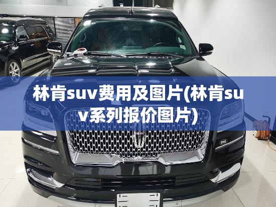 林肯suv费用及图片(林肯suv系列报价图片)