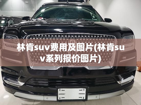 林肯suv费用及图片(林肯suv系列报价图片)