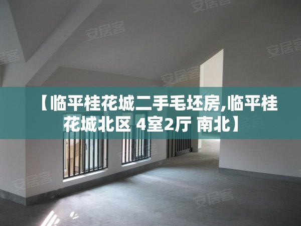 【临平桂花城二手毛坯房,临平桂花城北区 4室2厅 南北】