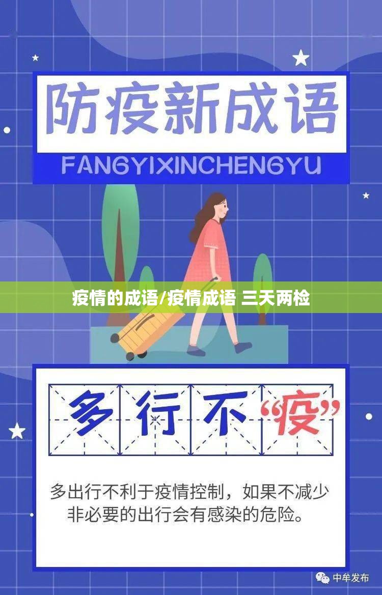 疫情的成语/疫情成语 三天两检