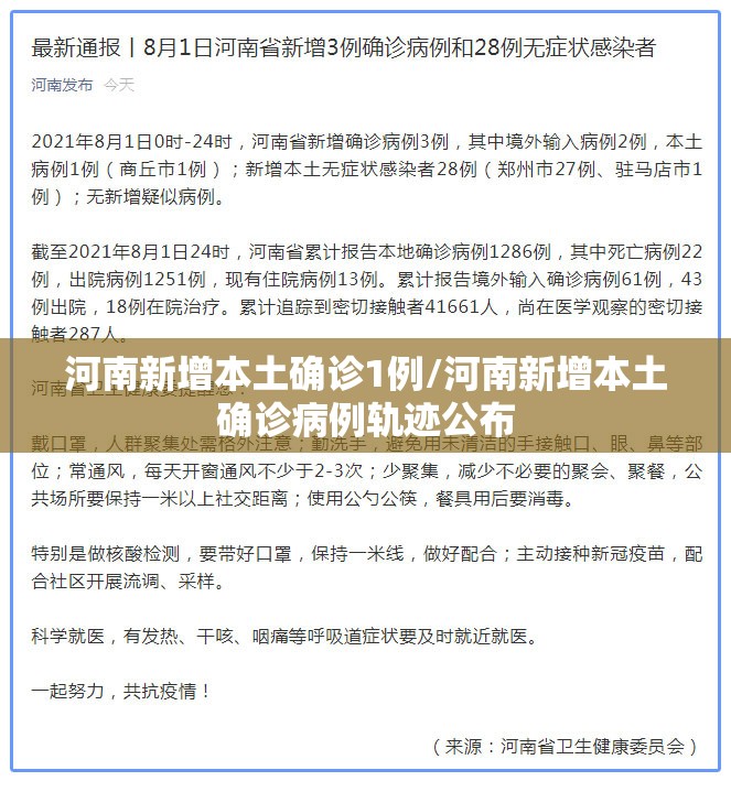 河南新增本土确诊1例/河南新增本土确诊病例轨迹公布