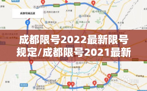 成都限号2022最新限号规定/成都限号2021最新限号范围