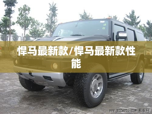悍马最新款/悍马最新款性能