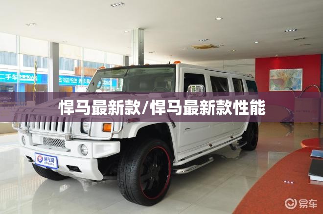 悍马最新款/悍马最新款性能