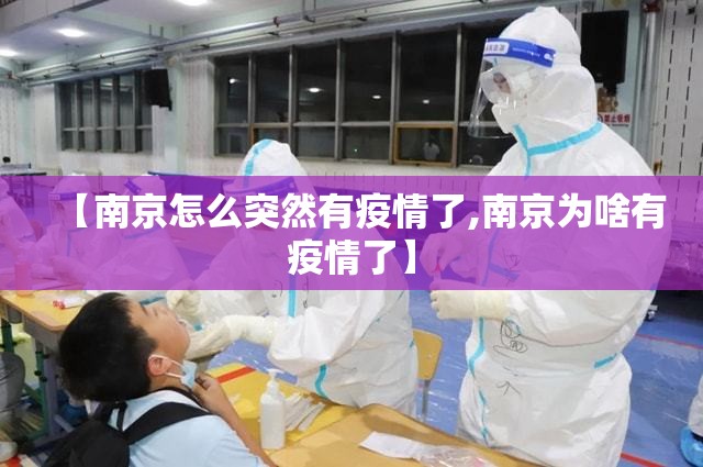 【南京怎么突然有疫情了,南京为啥有疫情了】
