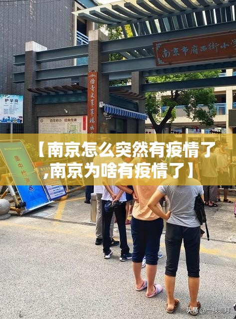 【南京怎么突然有疫情了,南京为啥有疫情了】