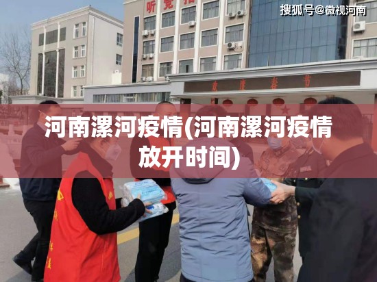 河南漯河疫情(河南漯河疫情放开时间) 河南漯河疫情(河南漯河疫情放开时间)