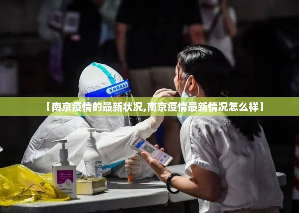 【南京疫情的最新状况,南京疫情最新情况怎么样】 【南京疫情的最新状况,南京疫情最新情况怎么样】