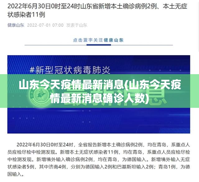 山东今天疫情最新消息(山东今天疫情最新消息确诊人数)