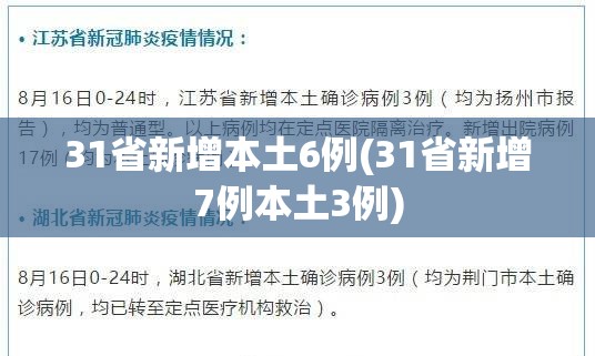 31省新增本土6例(31省新增7例本土3例)