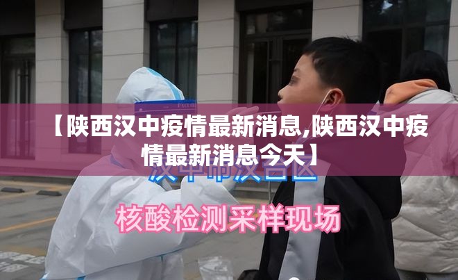 【陕西汉中疫情最新消息,陕西汉中疫情最新消息今天】