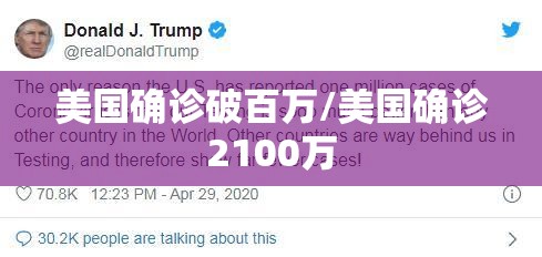 美国确诊破百万/美国确诊2100万