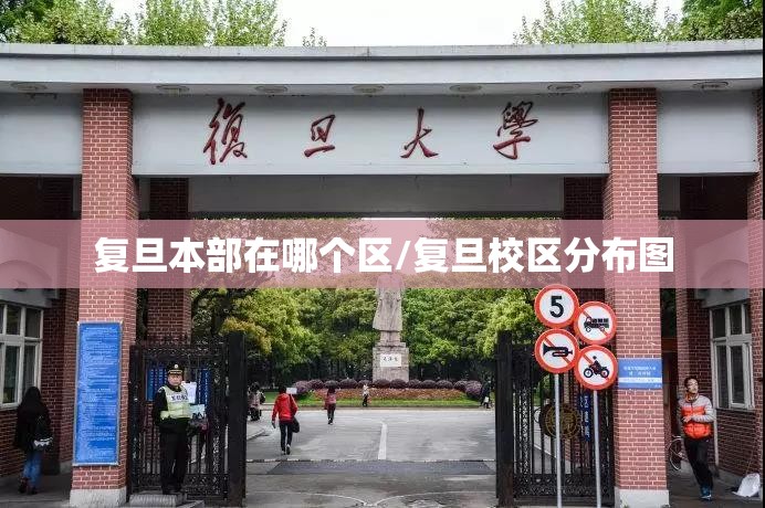 复旦本部在哪个区/复旦校区分布图 复旦本部在哪个区/复旦校区分布图