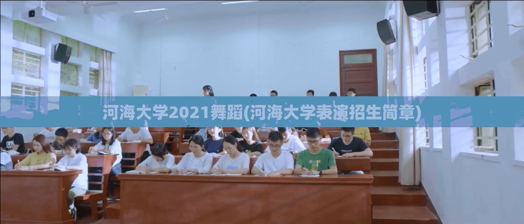 河海大学2021舞蹈(河海大学表演招生简章)