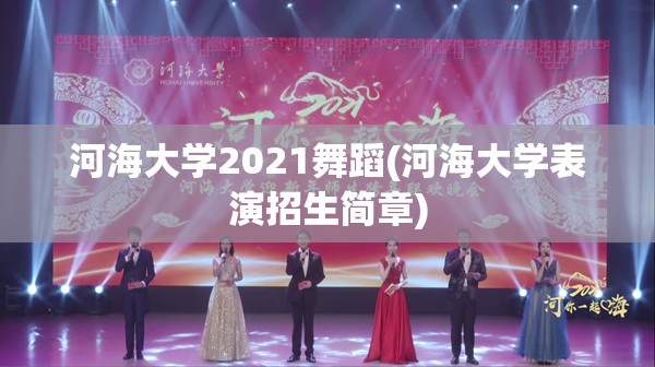 河海大学2021舞蹈(河海大学表演招生简章)