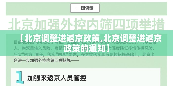 【北京调整进返京政策,北京调整进返京政策的通知】
