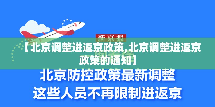 【北京调整进返京政策,北京调整进返京政策的通知】