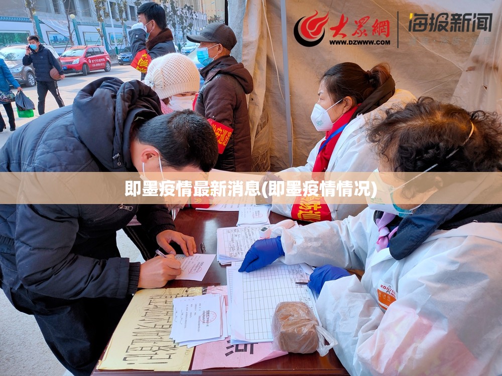 即墨疫情最新消息(即墨疫情情况)