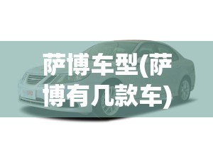 萨博车型(萨博有几款车)