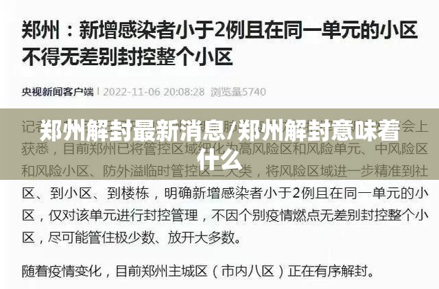郑州解封最新消息/郑州解封意味着什么 郑州解封最新消息/郑州解封意味着什么