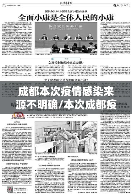 成都本次疫情感染来源不明确/本次成都疫情根源 成都本次疫情感染来源不明确/本次成都疫情根源