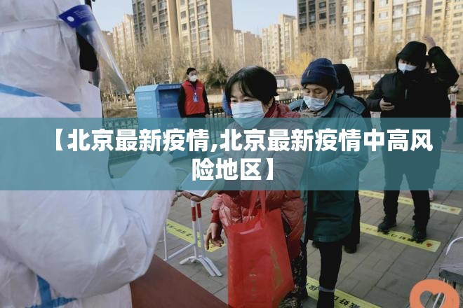 【北京最新疫情,北京最新疫情中高风险地区】