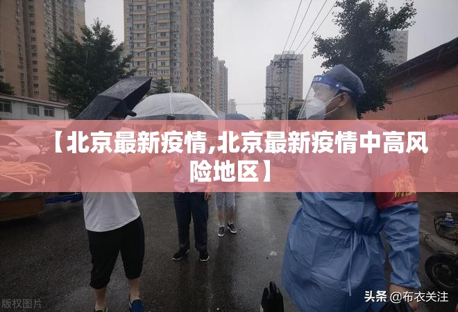 【北京最新疫情,北京最新疫情中高风险地区】