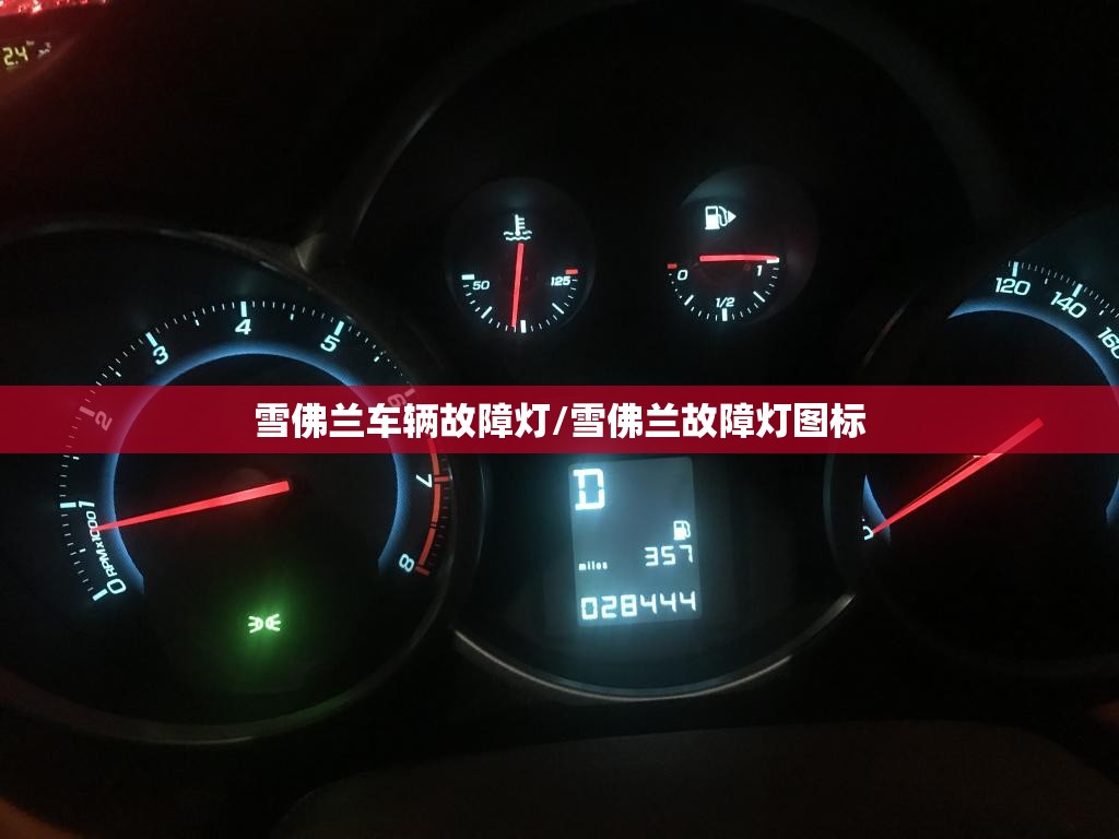 雪佛兰车辆故障灯/雪佛兰故障灯图标