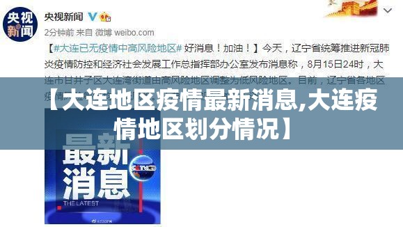 【大连地区疫情最新消息,大连疫情地区划分情况】