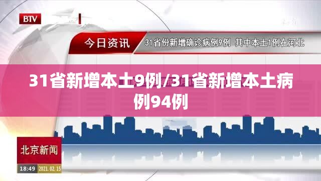 31省新增本土9例/31省新增本土病例94例