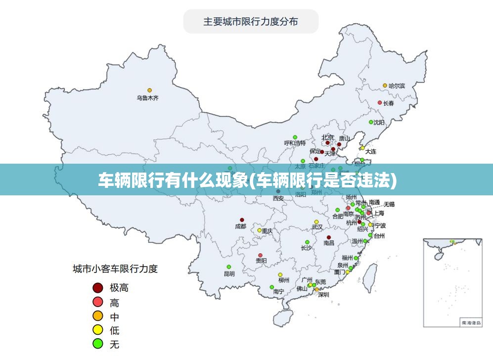 车辆限行有什么现象(车辆限行是否违法) 车辆限行有什么现象(车辆限行是否违法)