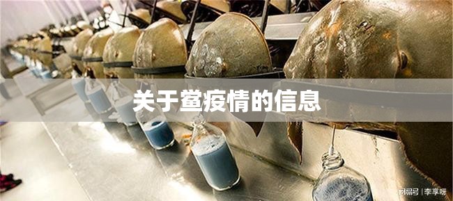 关于鲎疫情的信息