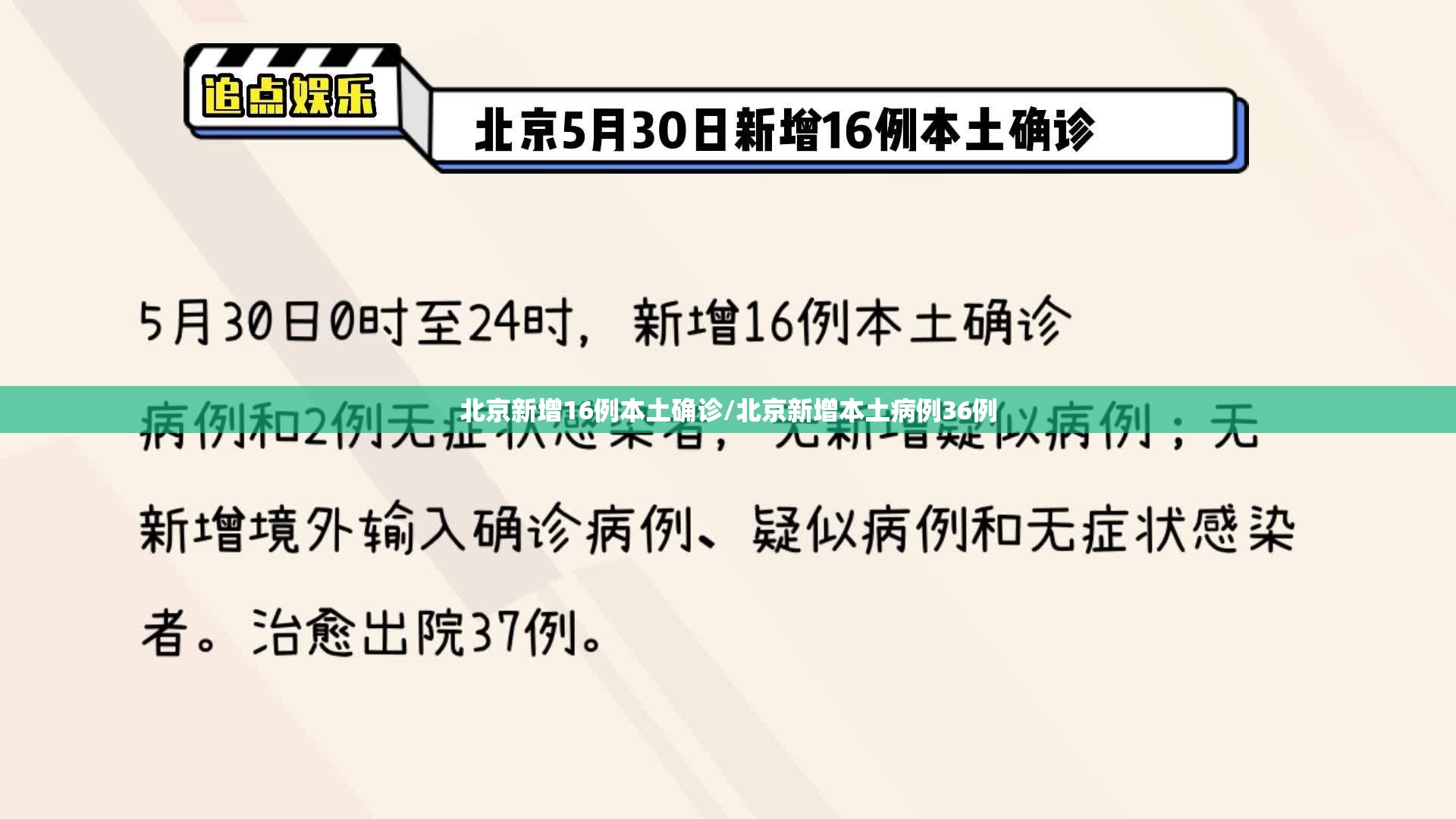 北京新增16例本土确诊/北京新增本土病例36例