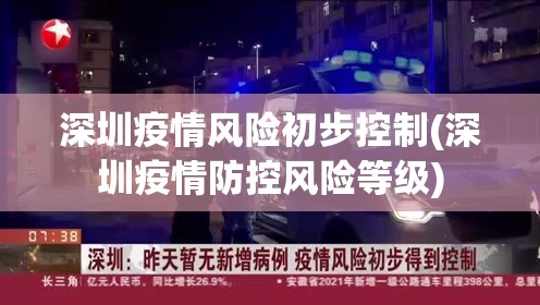 深圳疫情风险初步控制(深圳疫情防控风险等级) 深圳疫情风险初步控制(深圳疫情防控风险等级)