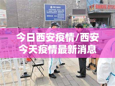 今日西安疫情/西安今天疫情最新消息确诊人数 今日西安疫情/西安今天疫情最新消息确诊人数