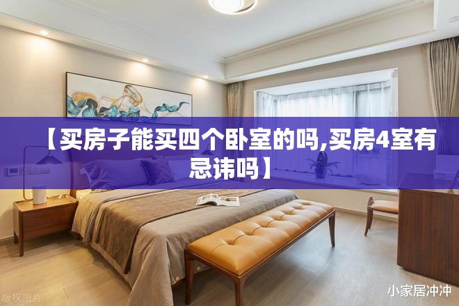 【买房子能买四个卧室的吗,买房4室有忌讳吗】