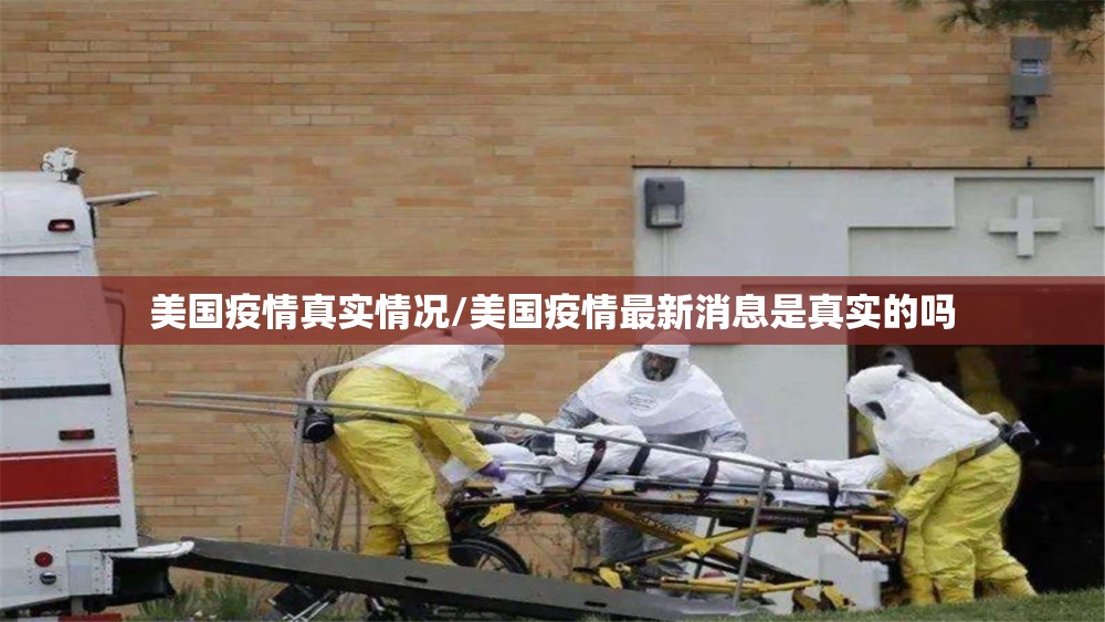 美国疫情真实情况/美国疫情最新消息是真实的吗 美国疫情真实情况/美国疫情最新消息是真实的吗