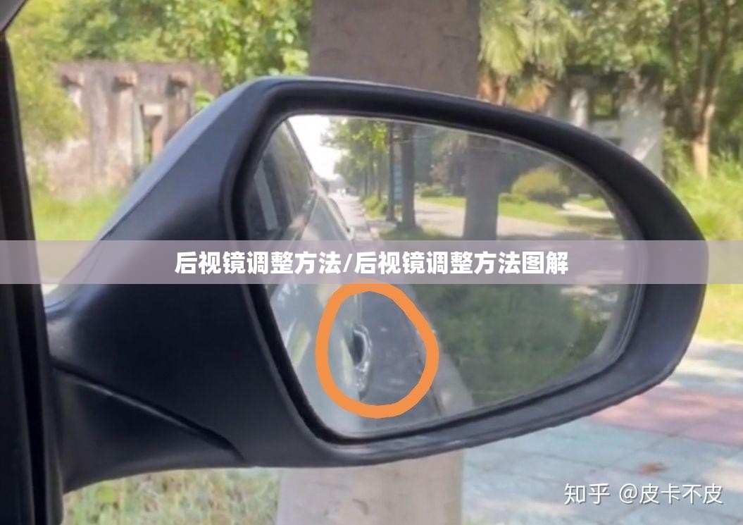 后视镜调整方法/后视镜调整方法图解