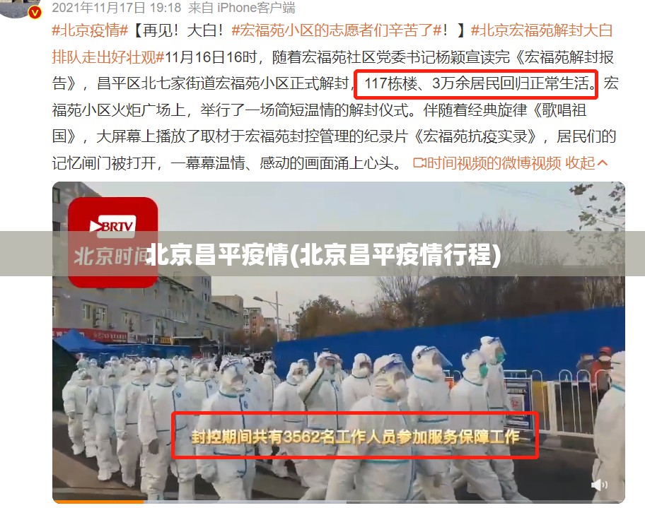 北京昌平疫情(北京昌平疫情行程)