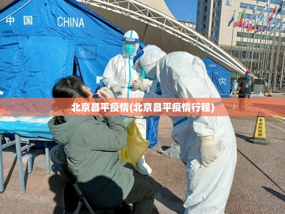 北京昌平疫情(北京昌平疫情行程)