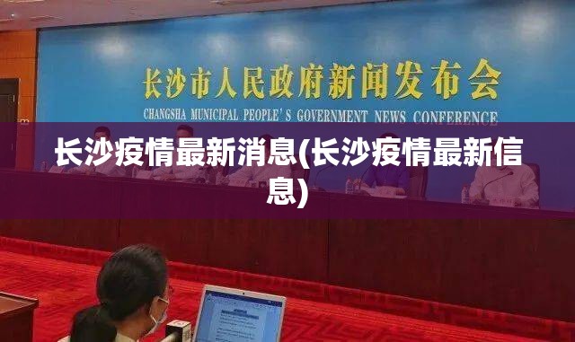 长沙疫情最新消息(长沙疫情最新信息)