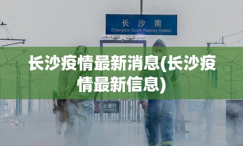 长沙疫情最新消息(长沙疫情最新信息)