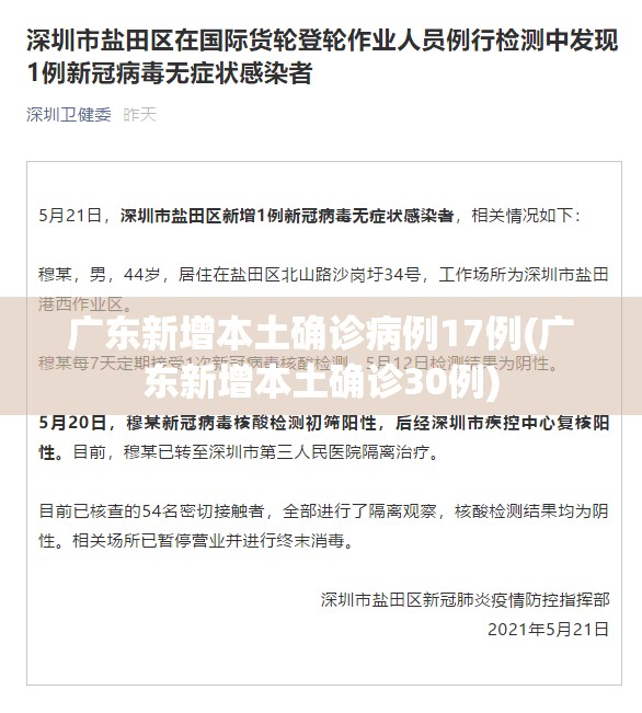 广东新增本土确诊病例17例(广东新增本土确诊30例)