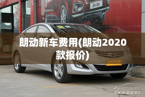 朗动新车费用(朗动2020款报价)