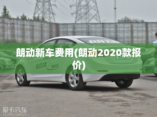 朗动新车费用(朗动2020款报价)