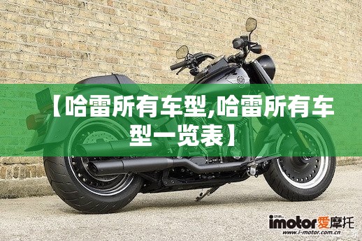 【哈雷所有车型,哈雷所有车型一览表】