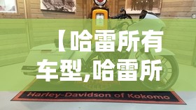 【哈雷所有车型,哈雷所有车型一览表】