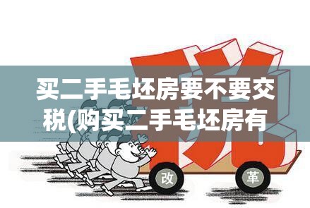 买二手毛坯房要不要交税(购买二手毛坯房有利有弊)